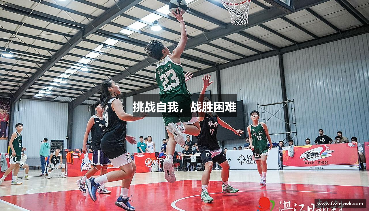 挑战自我，战胜困难